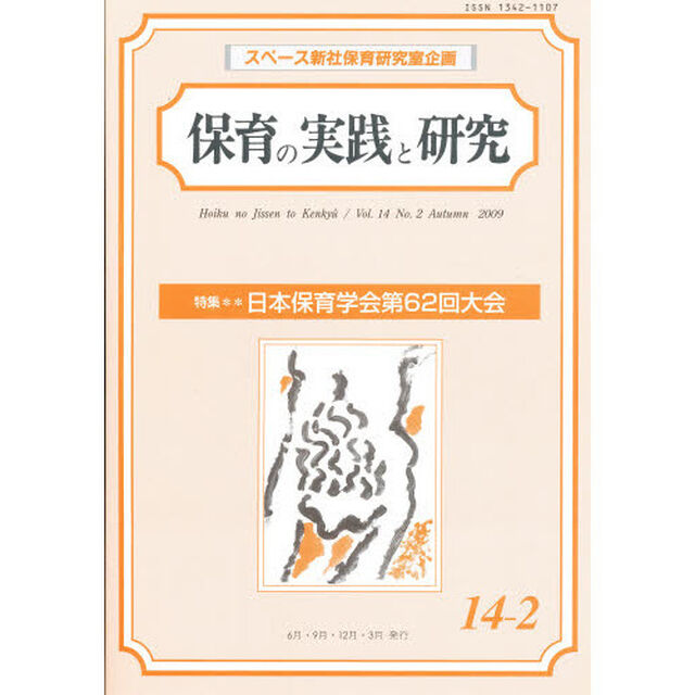 保育の実践と研究　１４－　２