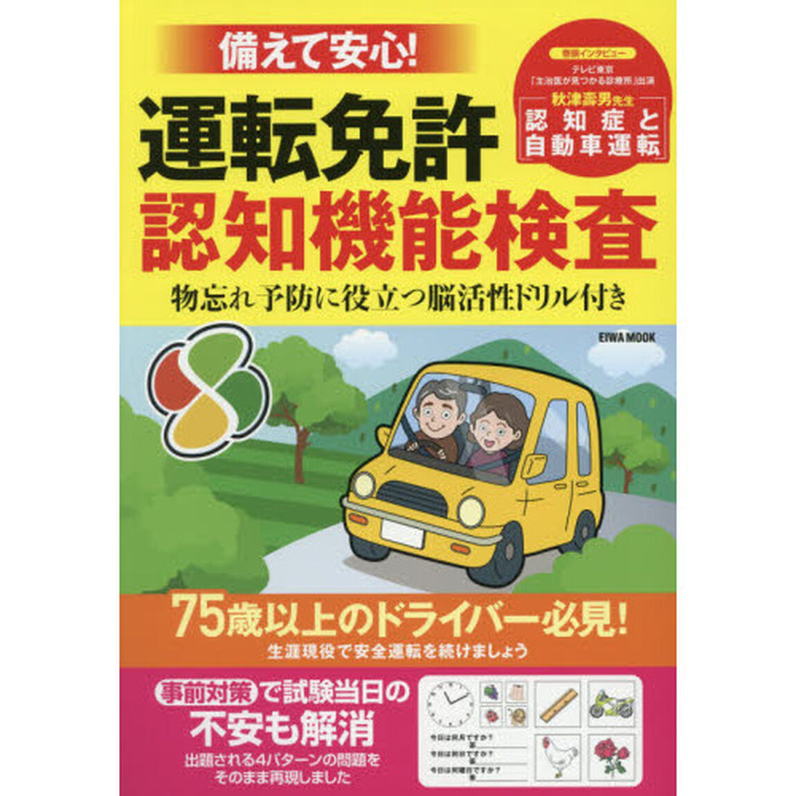 備えて安心！運転免許認知機能検査　物忘れ予防に役立つ脳活性ドリル付き