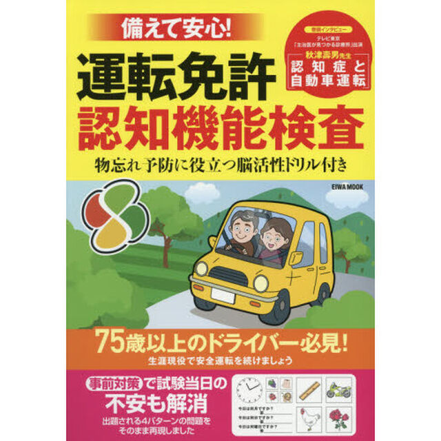 備えて安心！運転免許認知機能検査　物忘れ予防に役立つ脳活性ドリル付き
