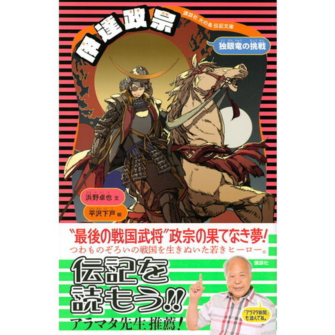 伊達政宗　独眼竜の挑戦「新装版」