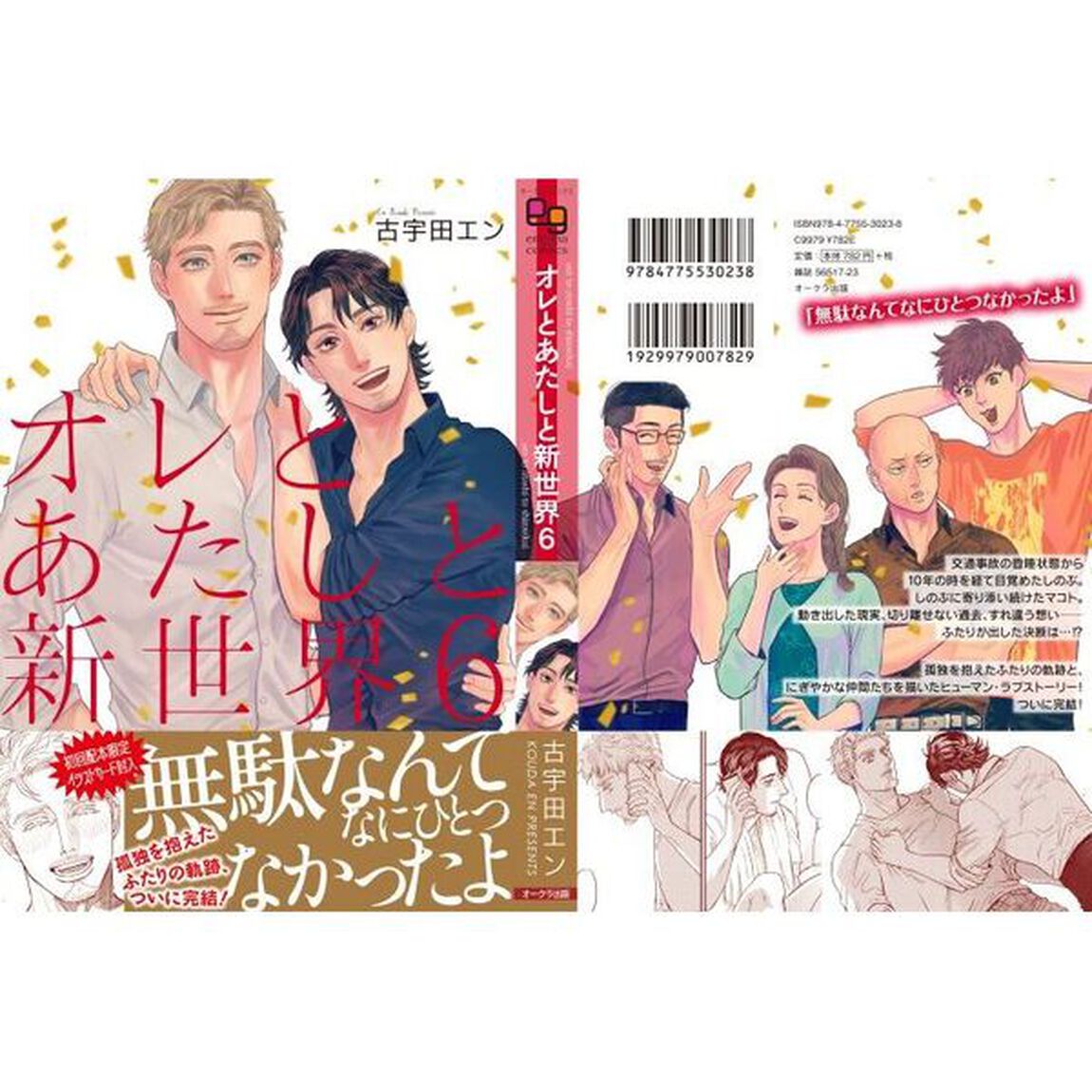 オレとあたしと新世界　６