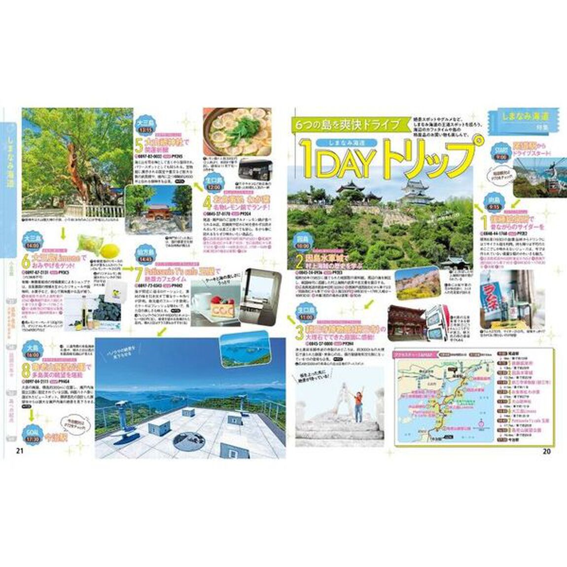 るるぶせとうち　島旅　しまなみ海道　〔２０２４〕