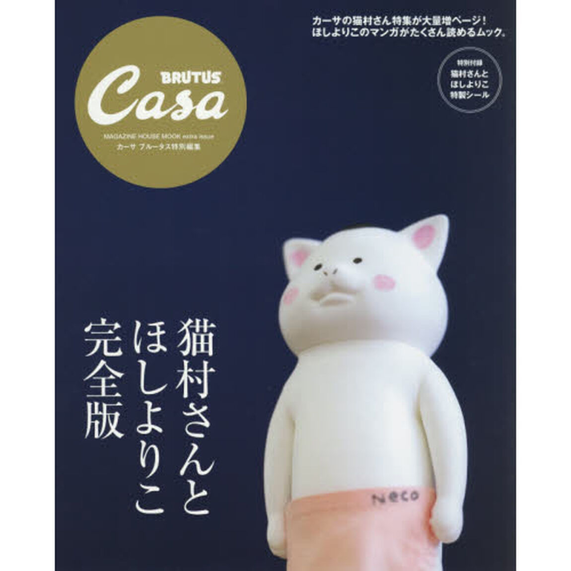 Casa BRUTUS特別編集 猫村さんとほしよりこ 完全版 (マガジンハウスムック CASA BRUTUS)