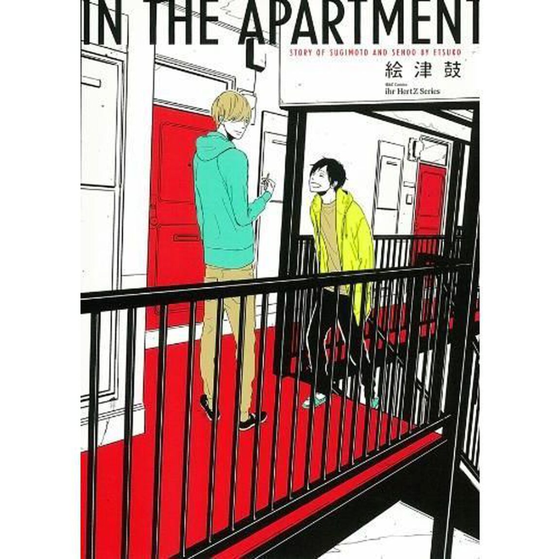 ＩＮ　ＴＨＥ　ＡＰＡＲＴＭＥＮＴ