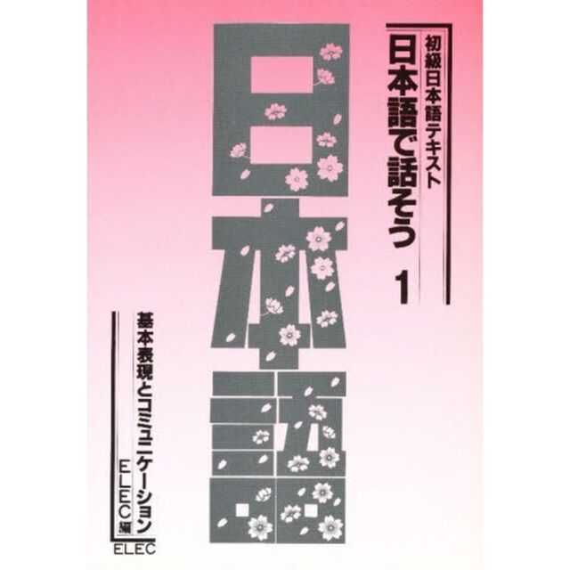 日本語で話そう　初級日本語テキスト　１「基本表現とコミュニケーション」
