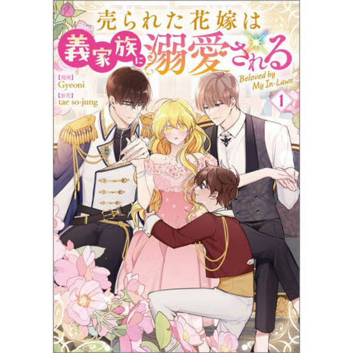 売られた花嫁は義家族に溺愛される　コミック　１