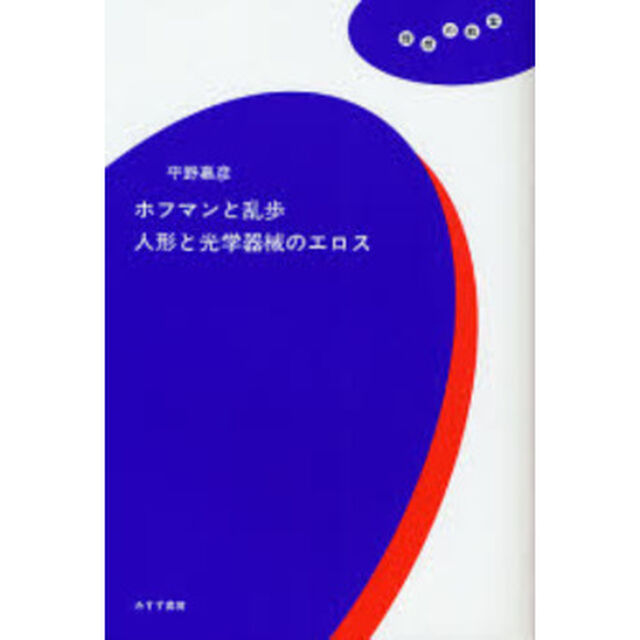 ホフマンと乱歩　人形と光学器械のエロス