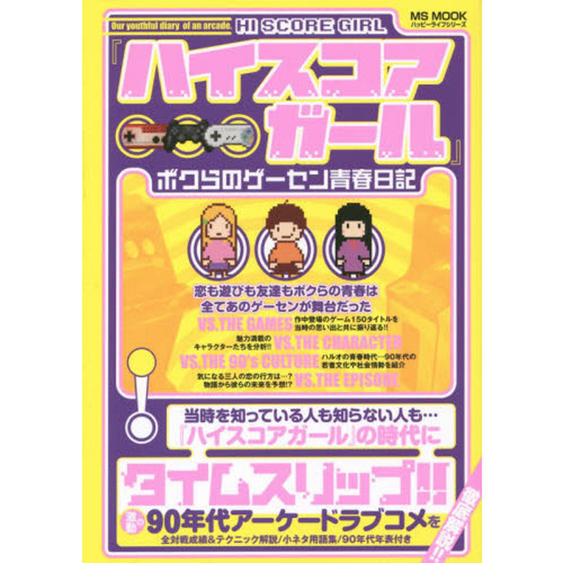 『ハイスコアガール』ボクらのゲーセン青春日記