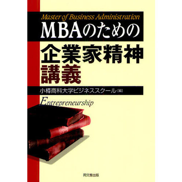ＭＢＡのための企業家精神講義