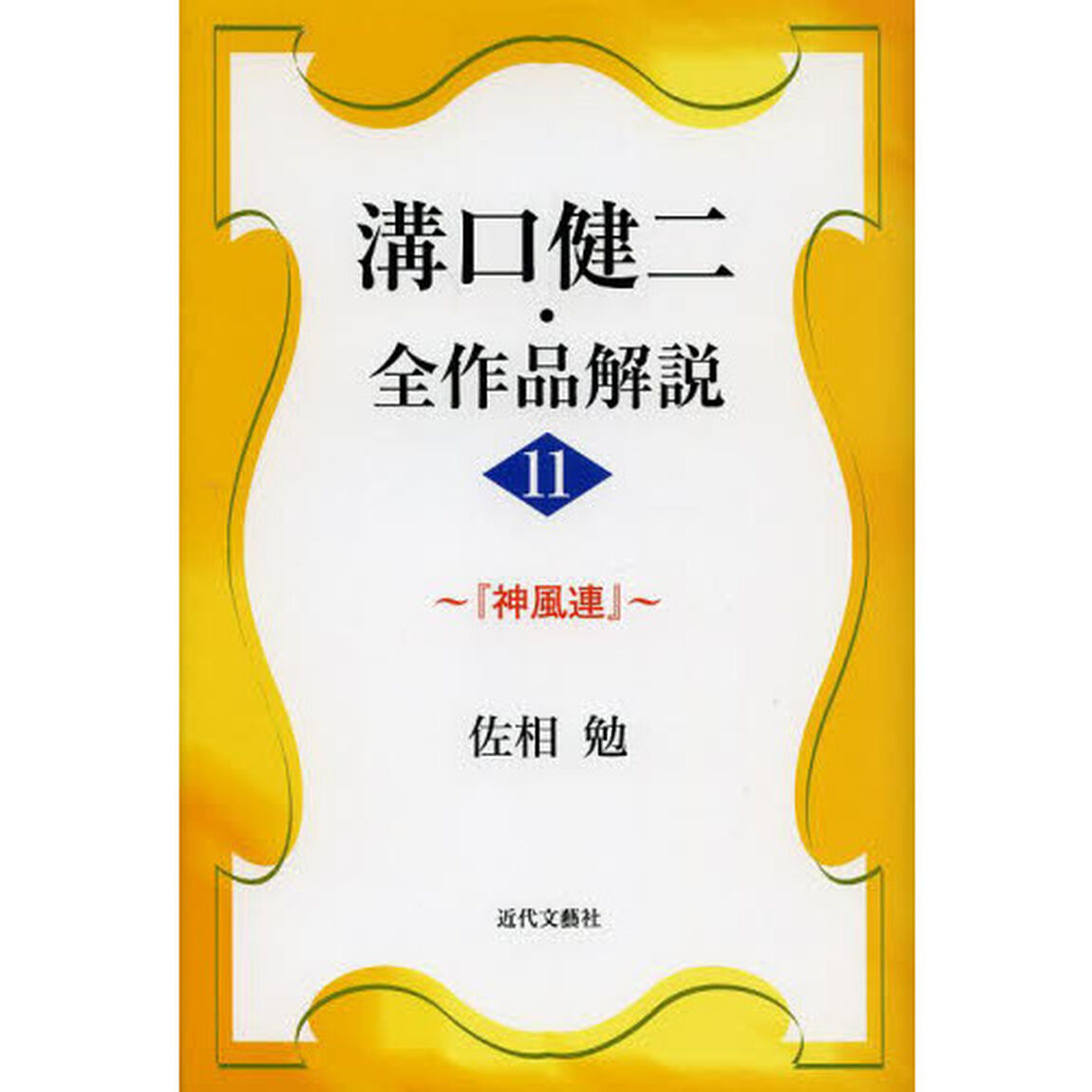 溝口健二・全作品解説　１１「神風連」