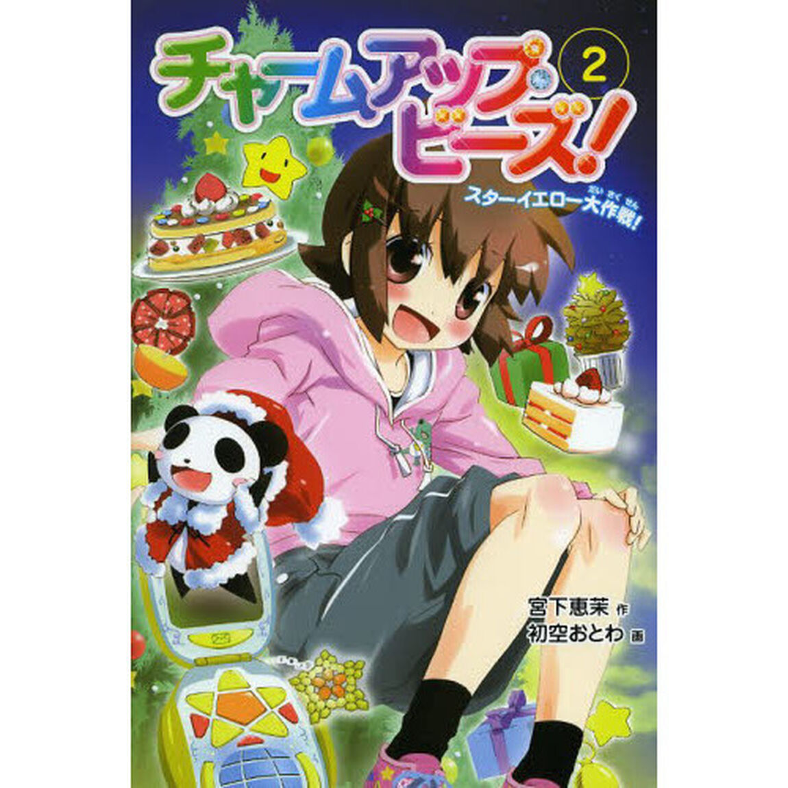 チャームアップ・ビーズ！　２「スターイエロー大作戦！」