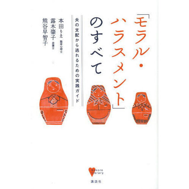 「モラル・ハラスメント」のすべて　夫の支配から逃れるための実践ガイド