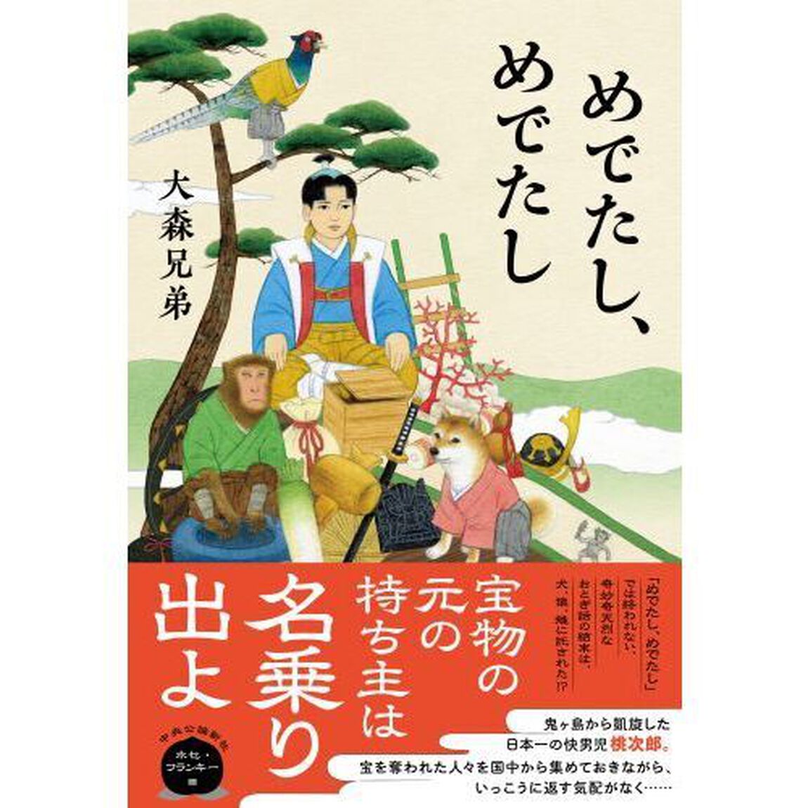 めでたし、めでたし