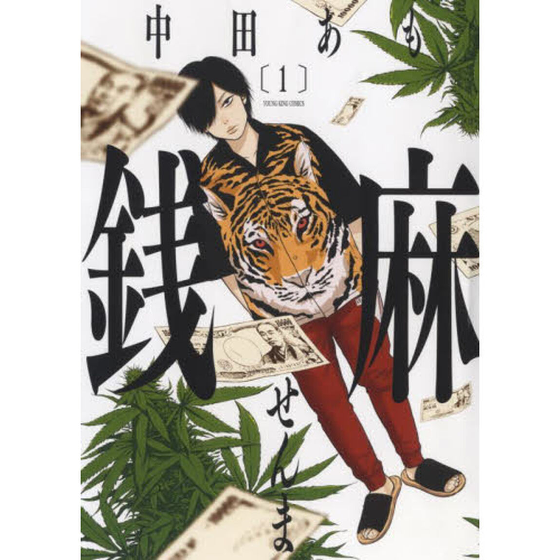 銭麻　１