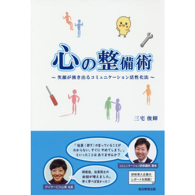 心の整備術　笑顔が湧き出るコミュニケーション活性化法