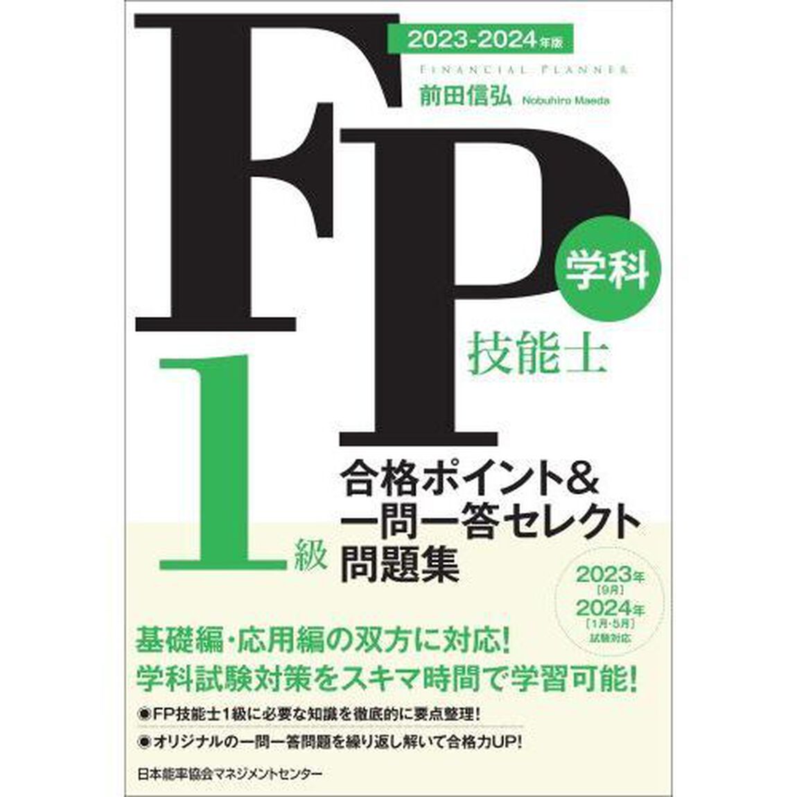 ＦＰ技能士１級学科合格ポイント＆一問一答セレクト問題集　２０２３－２０２４年版