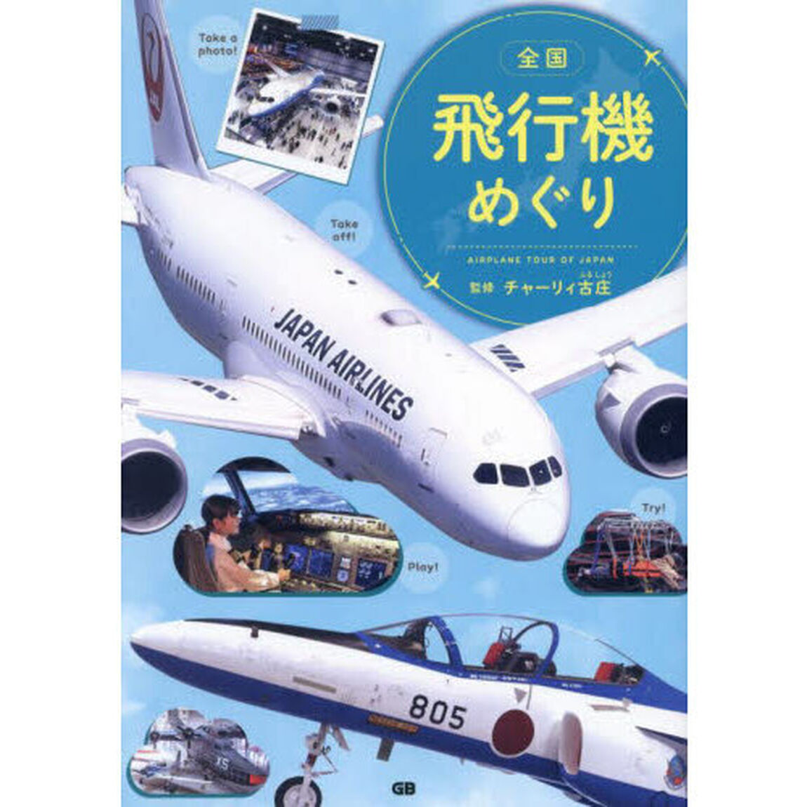 全国飛行機めぐり