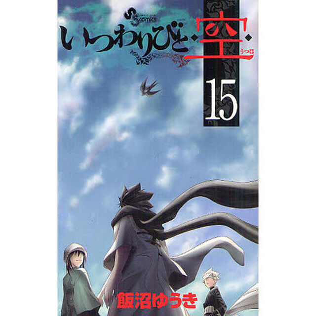 いつわりびと◆空（うつほ）◆　１５