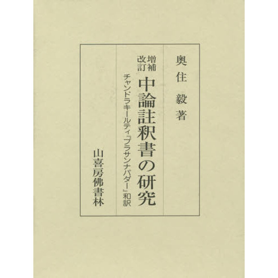 中論註釈書の研究　チャンドラキールティ『プラサンナパダー』和訳「増補改訂」