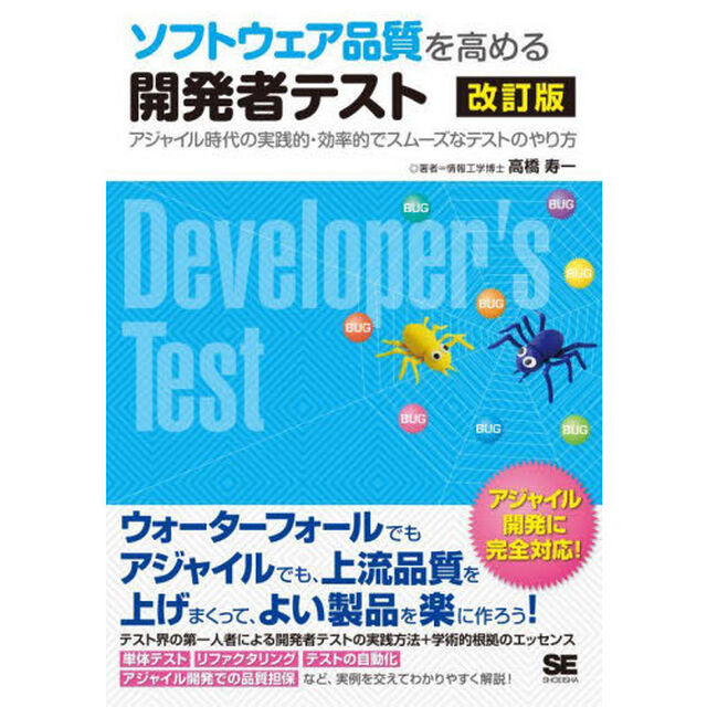 ソフトウェア品質を高める開発者テスト　アジャイル時代の実践的・効率的でスムーズなテストのやり方「改訂版」