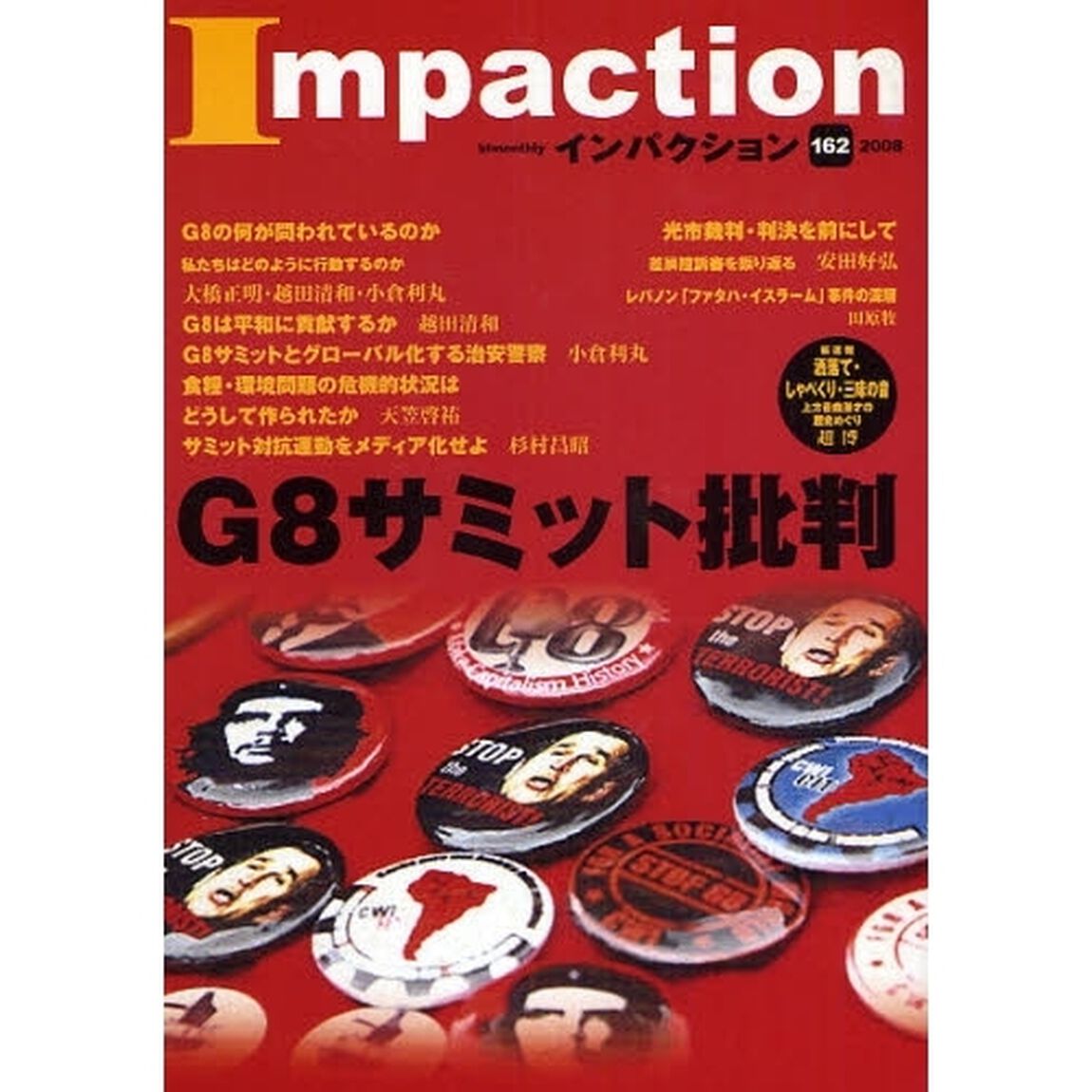 インパクション　１６２（２００８）「特集Ｇ８サミット批判」