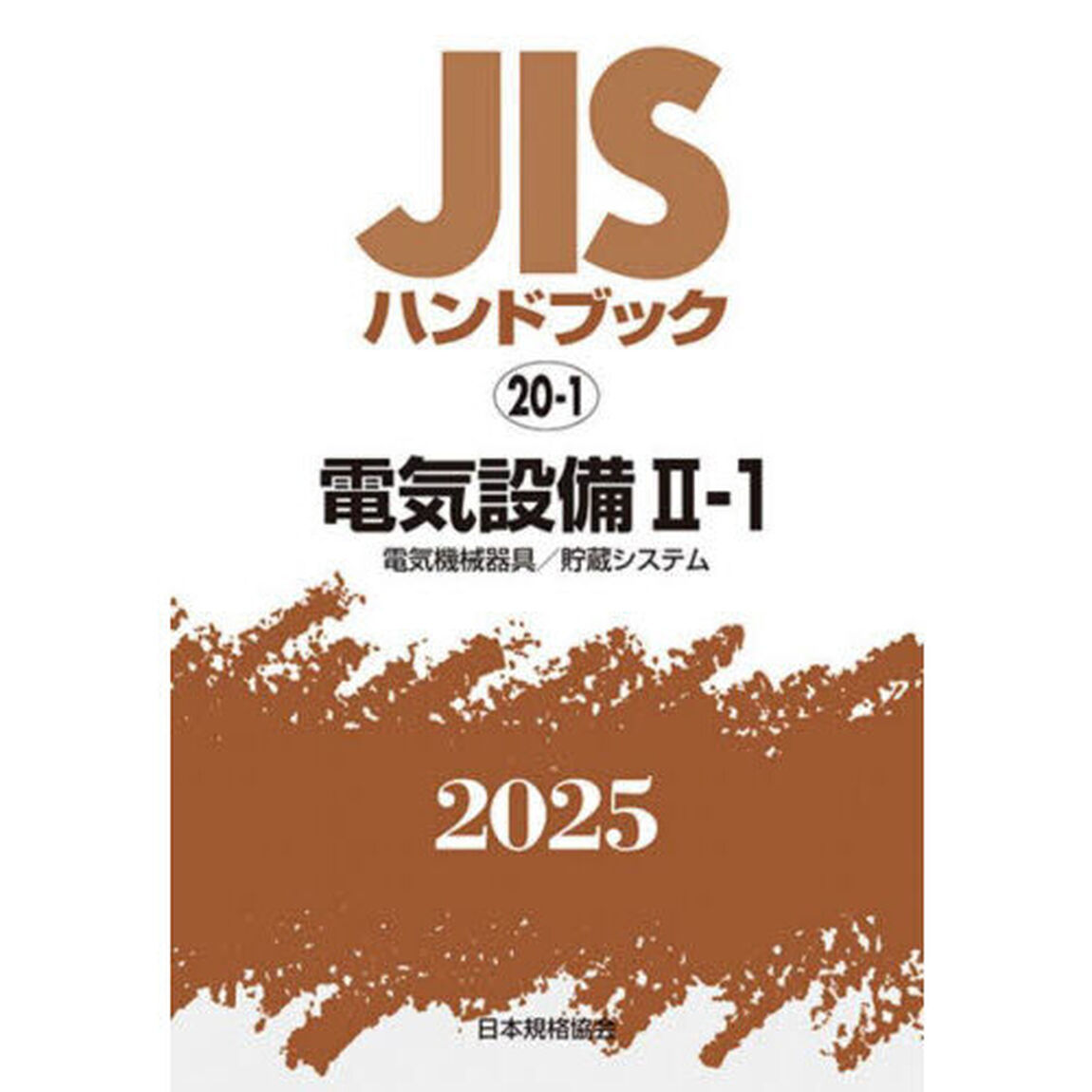 ＪＩＳハンドブック　電気設備　２０２５－２－１「電気機械器具／貯蔵システム」