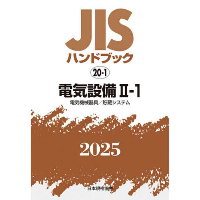 ＪＩＳハンドブック　電気設備　２０２５－２－１「電気機械器具／貯蔵システム」