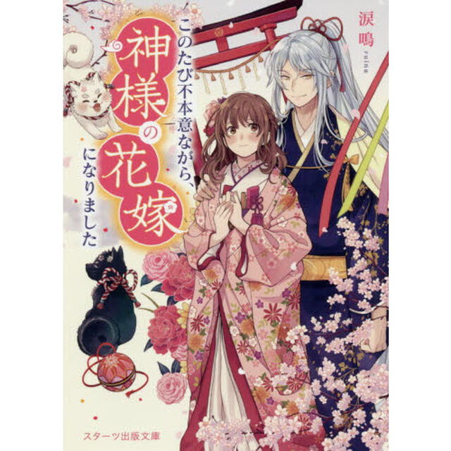 このたび不本意ながら、神様の花嫁になりました