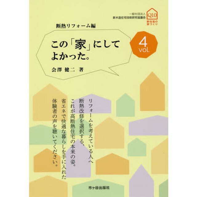 この「家」にしてよかった。　ｖｏｌ．４「断熱リフォーム編」