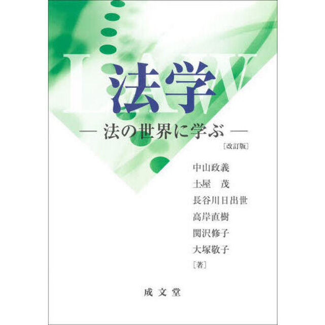 法学　法の世界に学ぶ「改訂版」
