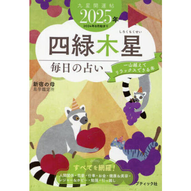 九星開運帖　２０２５年－〔４〕「四緑木星　毎日の占い」