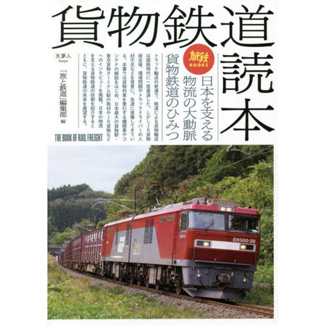 貨物鉄道読本　日本を支える物流の大動脈貨物鉄道のひみつ