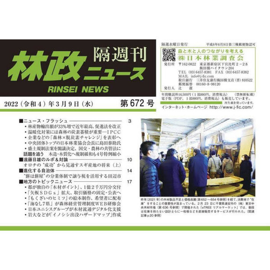 隔週刊　林政ニュース　６７２