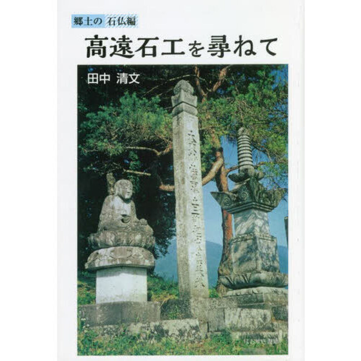 高遠石工を尋ねて　郷土の石仏編