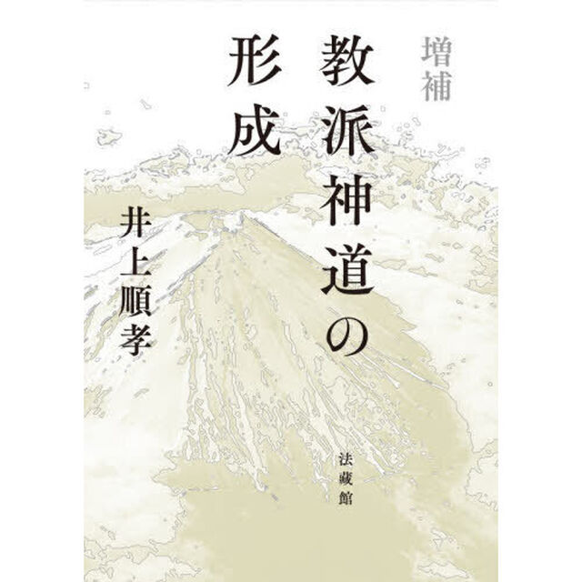 教派神道の形成「増補」