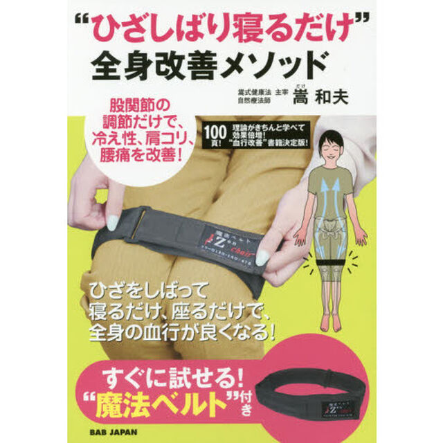 すぐに試せる! &ldquo;魔法ベルト&rdquo;付き【&ldquo;ひざしばり寝るだけ&rdquo;全身改善メソッド】~股関節の調節だけで、冷え性、肩コリ、腰痛を改善! ~