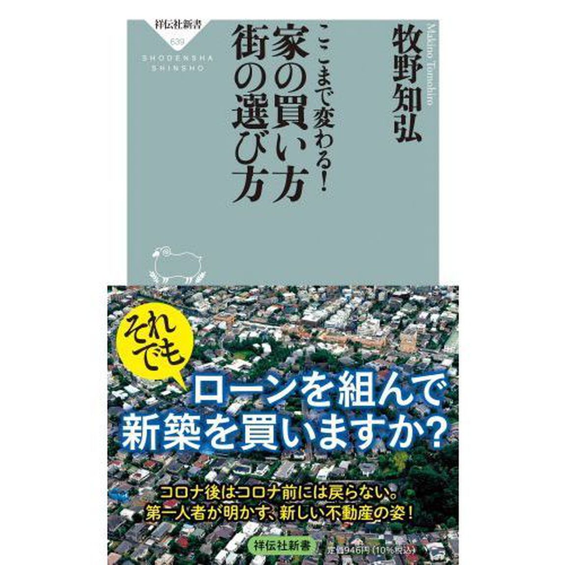 ここまで変わる！家の買い方街の選び方