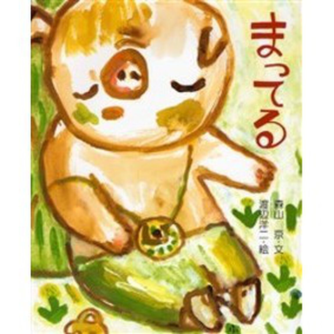 まってる