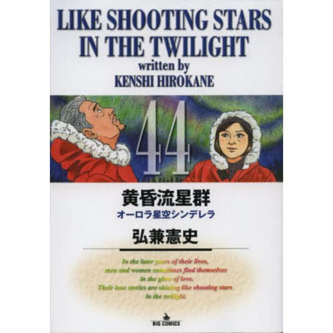 黄昏流星群 44「オーロラ星空シンデレラ」