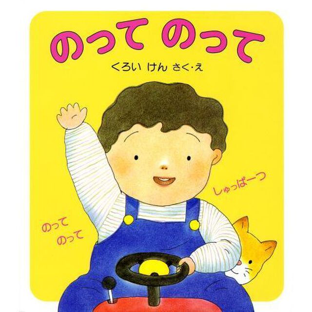 のって　のって