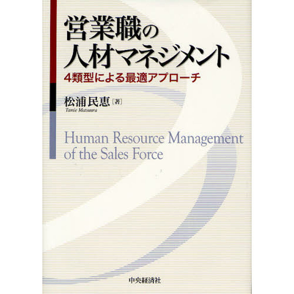 営業職の人材マネジメント　４類型による最適アプローチ
