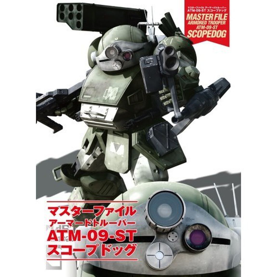 マスターファイルアーマードトルーパーＡＴＭ－０９－ＳＴスコープドッグ