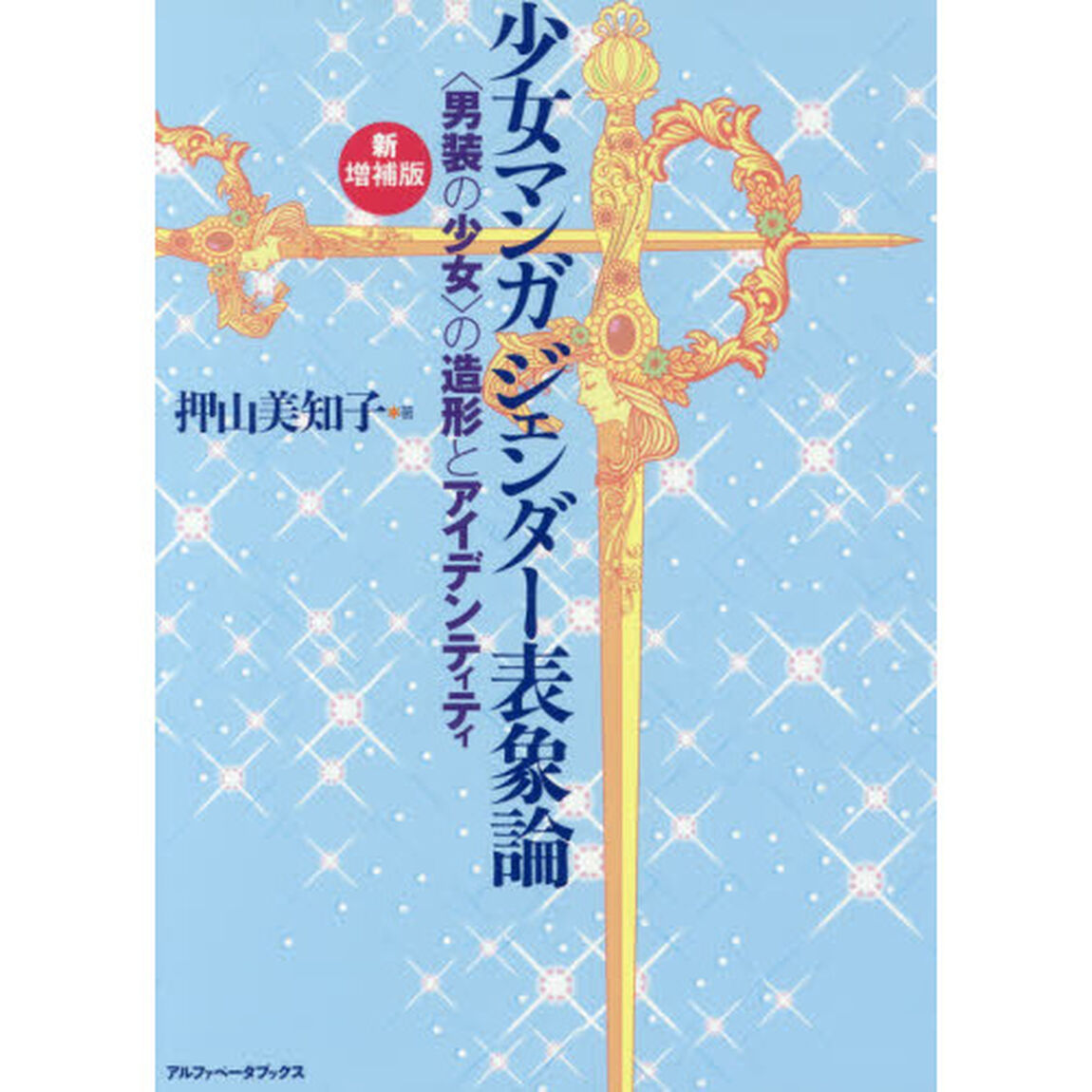 少女マンガジェンダー表象論　〈男装の少女〉の造形とアイデンティティ「新増補版」