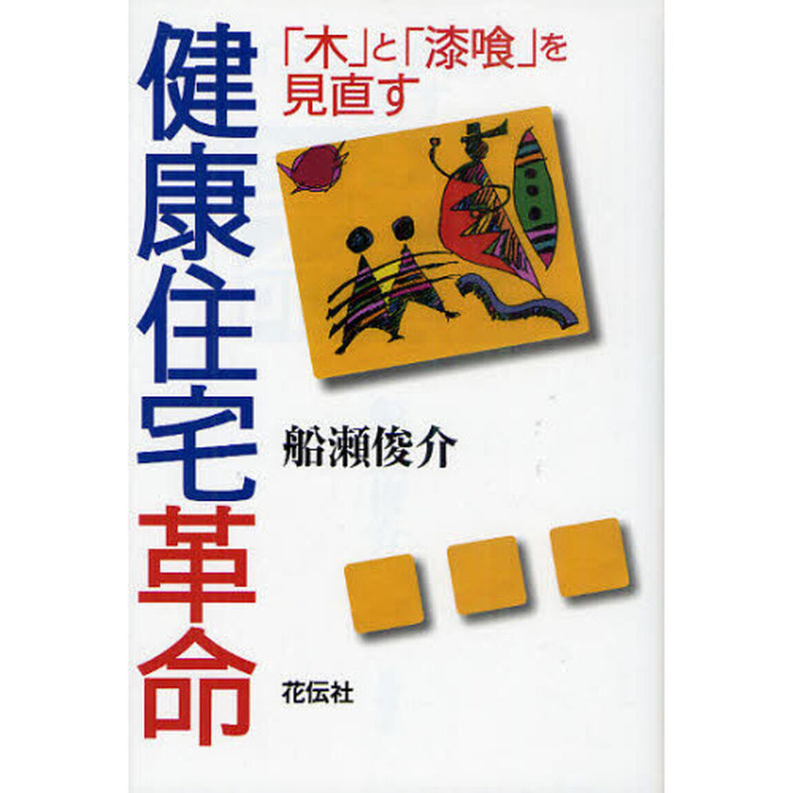 健康住宅革命　「木」と「漆喰」を見直す