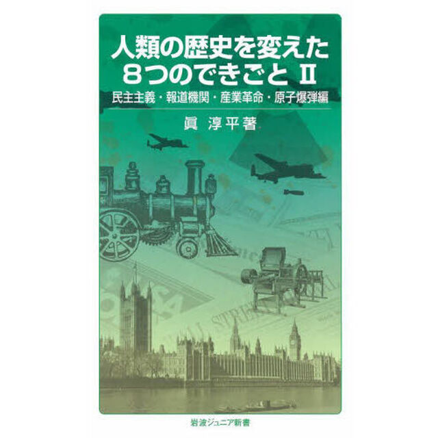 人類の歴史を変えた８つのできごと　２「民主主義・報道機関・産業革命・原子爆弾編」