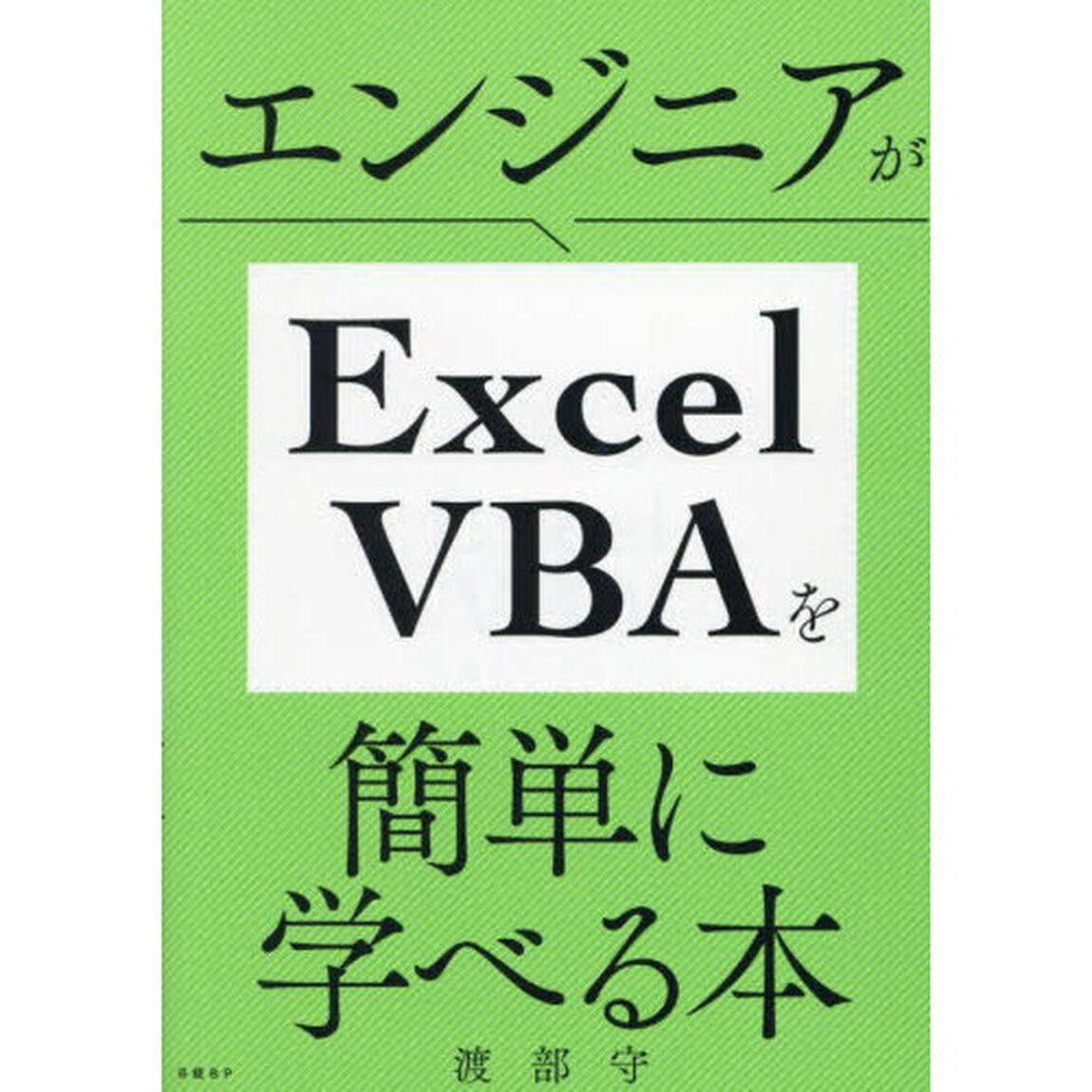 エンジニアがＥｘｃｅｌ　ＶＢＡを簡単に学べる本
