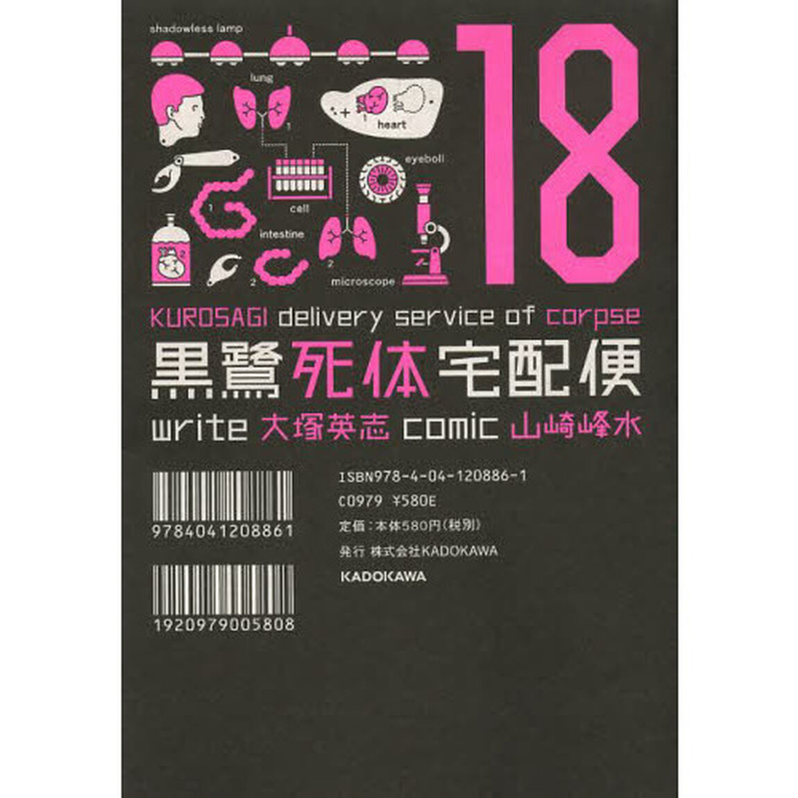 黒鷺死体宅配便　１８