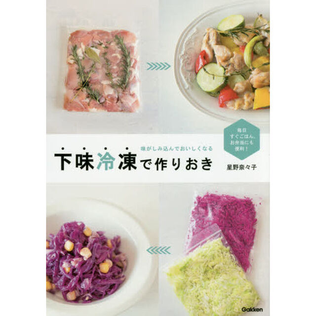 味がしみ込んでおいしくなる 下味冷凍で作りおき: 毎日すぐごはん。お弁当にも便利!