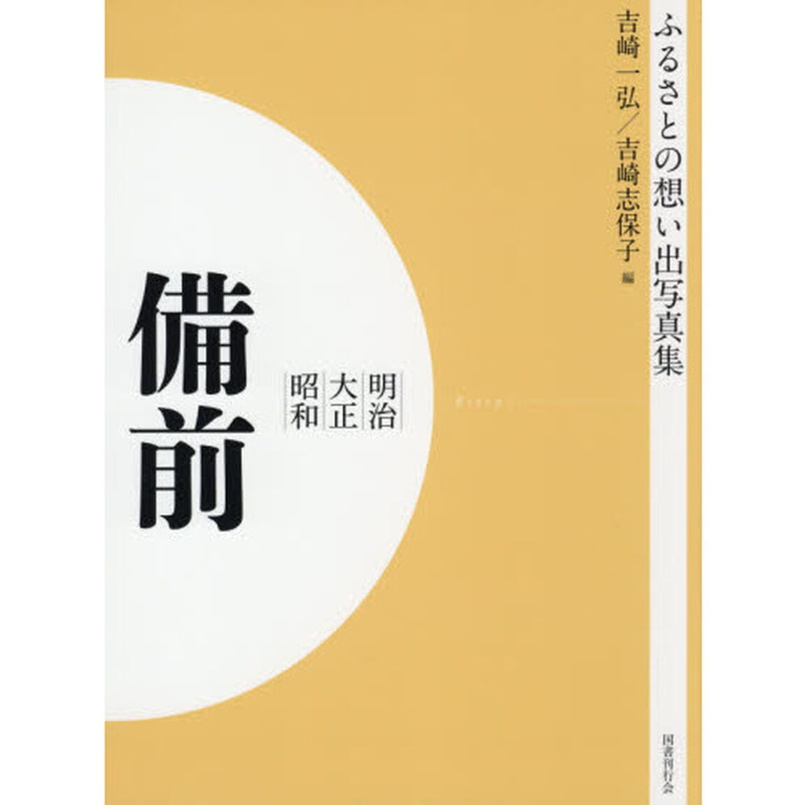 写真集　明治大正昭和　備前　オンデマンド版