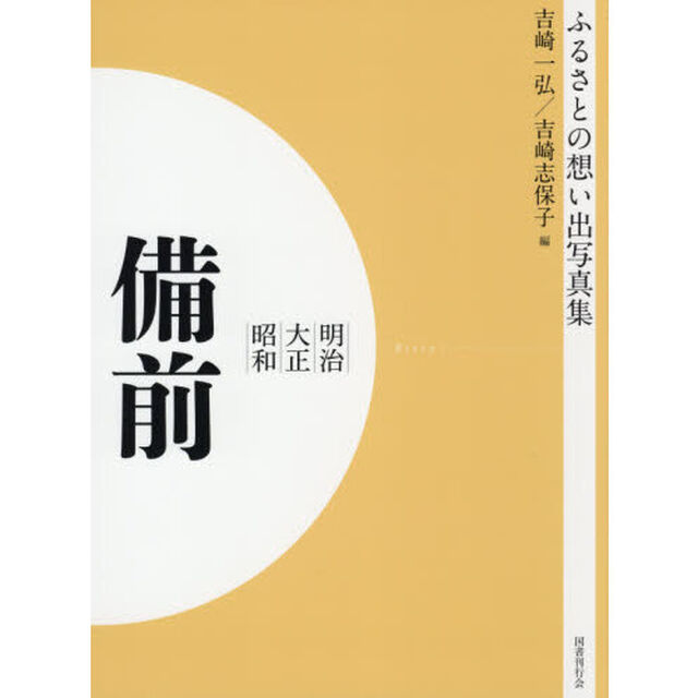 写真集　明治大正昭和　備前　オンデマンド版